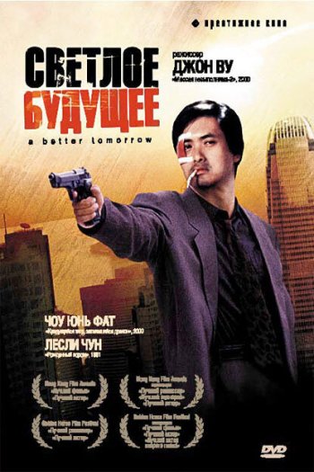 Смотреть онлайн Светлое будущее (1986)