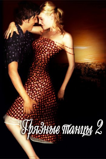 Смотреть онлайн Грязные танцы 2: Гаванские ночи