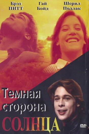 Смотреть онлайн Темная сторона солнца (1988)