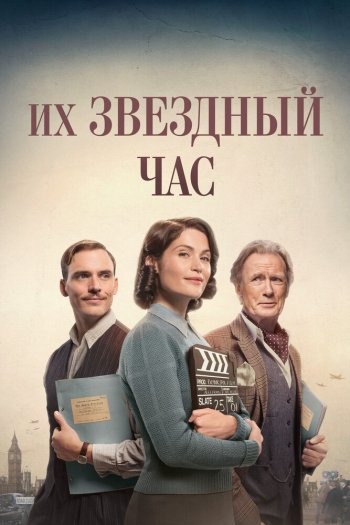 Смотреть онлайн Их звездный час