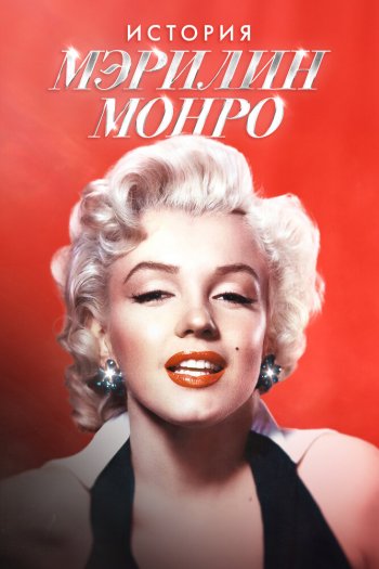Смотреть онлайн История Мэрилин Монро (2026)