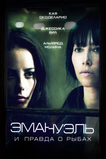 Смотреть онлайн Эмануэль и правда о рыбах (2013)