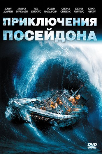 Смотреть онлайн Приключения «Посейдона»