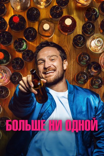Смотреть онлайн Больше ни одной