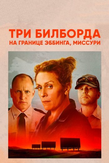 Смотреть онлайн Три билборда на границе Эббинга, Миссури (2017)