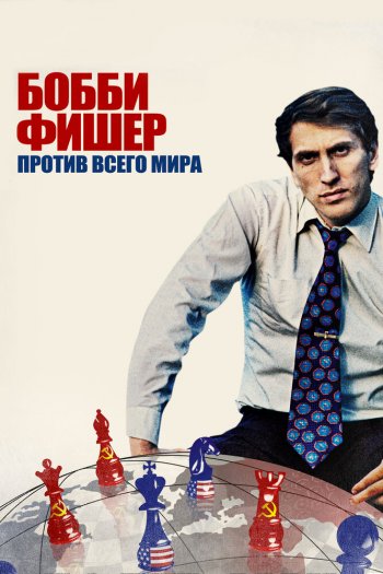 Смотреть онлайн Бобби Фишер против всего мира (2011)