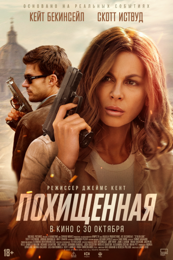 Смотреть онлайн Похищенная (2025)