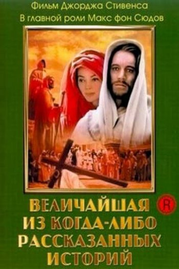 Величайшая из когда-либо рассказанных историй смотреть онлайн в HD 1080 720