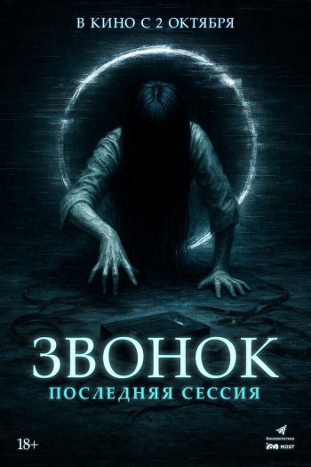 Смотреть онлайн Звонок. Последняя сессия (2024)
