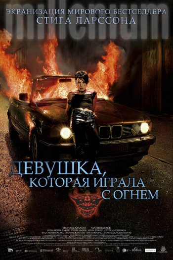 Смотреть онлайн Девушка, которая играла с огнем