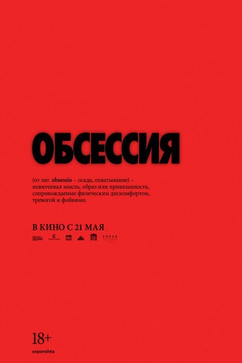 Обсессия смотреть онлайн в HD 1080 720