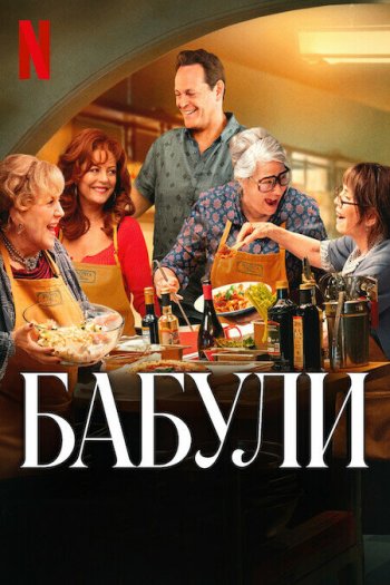 Смотреть онлайн Бабули (2025)