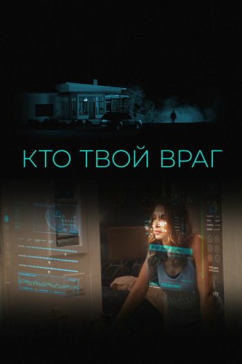 Смотреть онлайн Кто твой враг (2022)