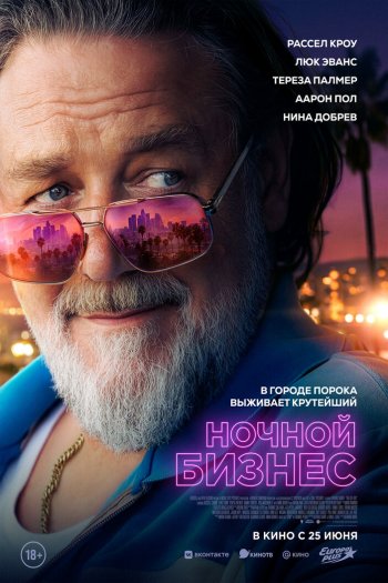 Смотреть онлайн Ночной бизнес