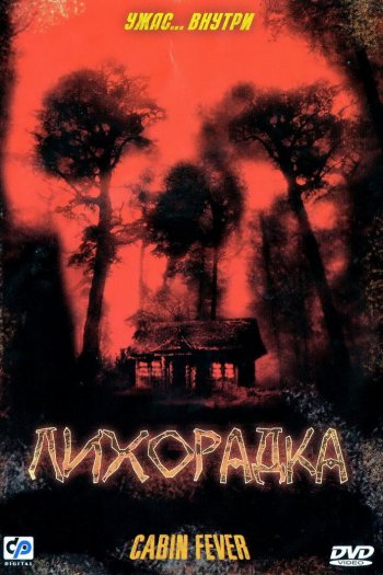 Смотреть онлайн Лихорадка (2003)