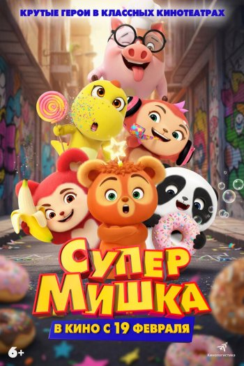 Супер Мишка смотреть онлайн в HD 1080 720