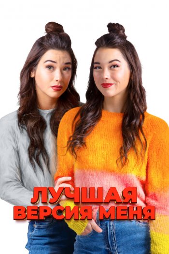 Лучшая версия меня смотреть онлайн в HD 1080 720