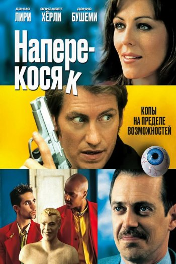 Смотреть онлайн Наперекосяк (2001)