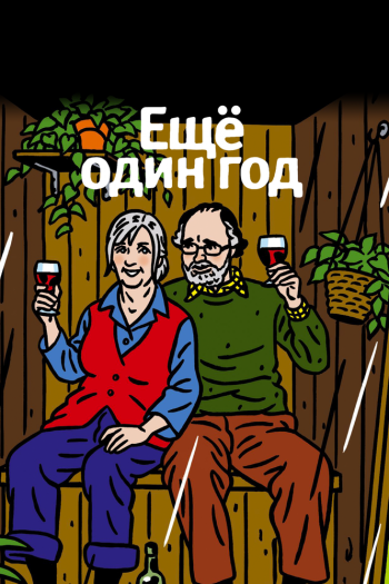 Еще один год смотреть онлайн в HD 1080 720