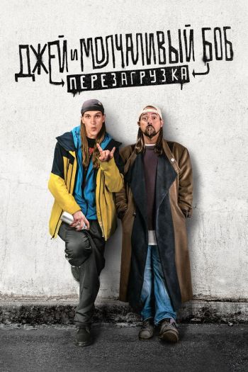 Смотреть онлайн Джей и молчаливый Боб: Перезагрузка