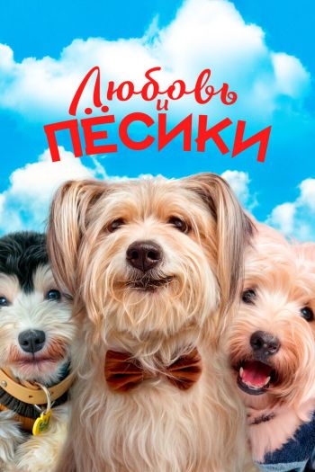 Смотреть онлайн Любовь и пёсики (2023)