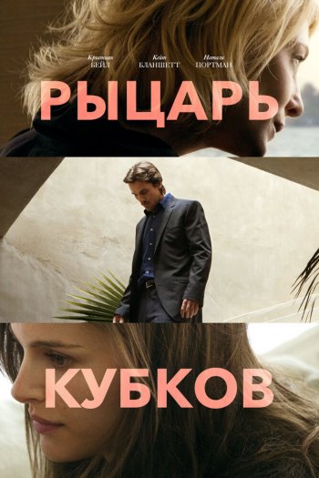 Смотреть онлайн Рыцарь кубков (2014)