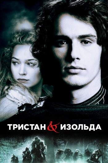Смотреть онлайн Тристан и Изольда (2005)