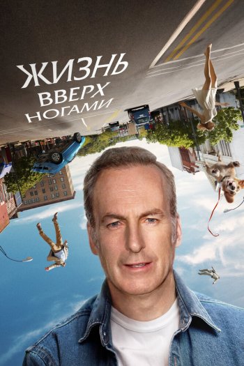 Жизнь вверх ногами смотреть онлайн в HD 1080 720