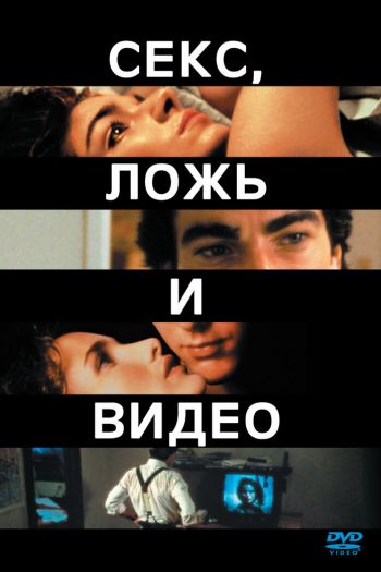 Смотреть онлайн Секс, ложь и видео