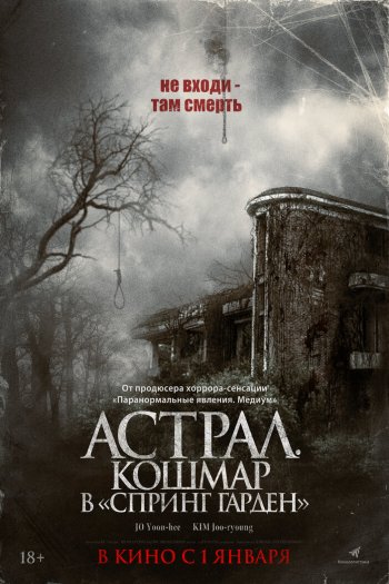 Астрал. Кошмар в «Спринг Гарден» смотреть онлайн в HD 1080 720