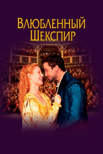 Смотреть онлайн Влюблённый Шекспир (1998)