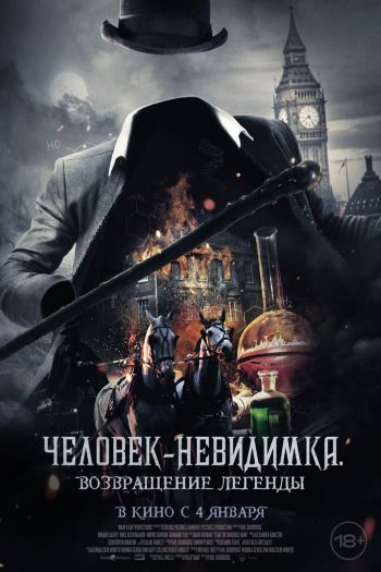 Смотреть онлайн Человек-невидимка. Возвращение легенды (2023)