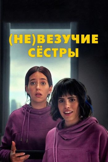 Смотреть онлайн (Не)везучие сёстры (2024)