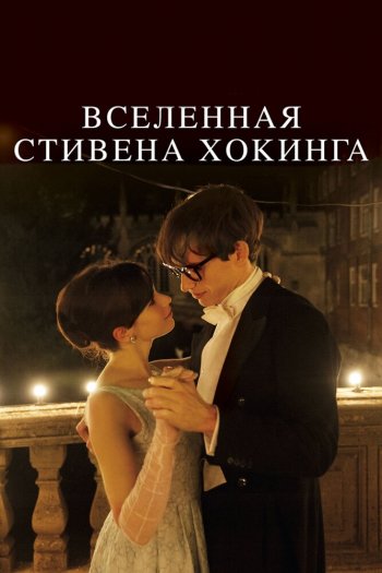 Смотреть онлайн Вселенная Стивена Хокинга (2014)