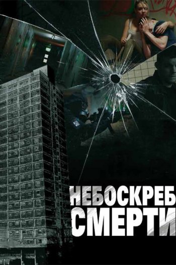 Небоскреб смерти смотреть онлайн в HD 1080 720