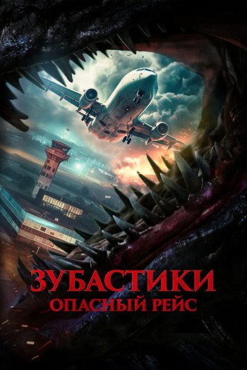 Смотреть онлайн Зубастики. Опасный рейс