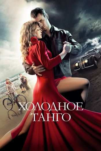 Смотреть онлайн Холодное танго