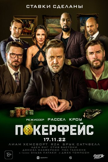 Смотреть онлайн Покерфейс (2022)