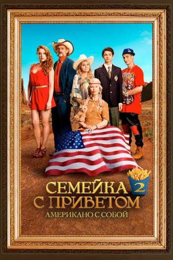 Смотреть онлайн Семейка с приветом: Американо с собой (2016)