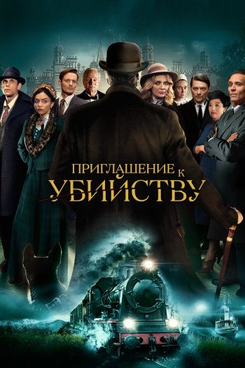 Смотреть онлайн Приглашение к убийству (2023)