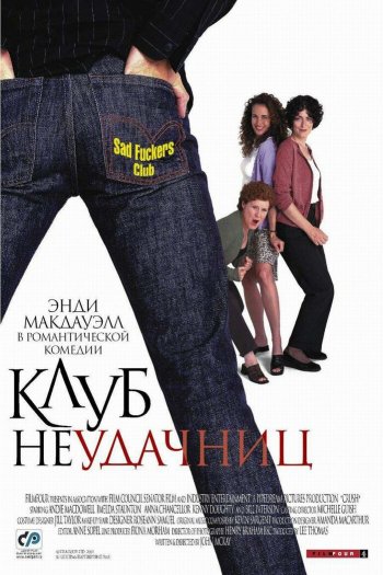 Смотреть онлайн Клуб неудачниц