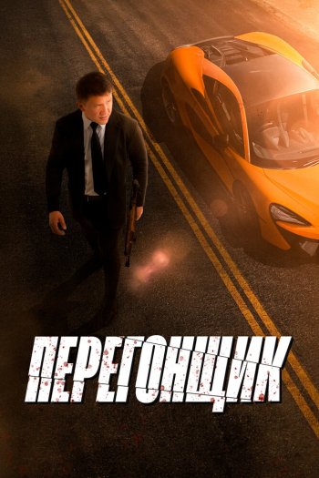 Смотреть онлайн Перегонщик