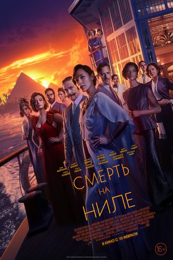 Смотреть онлайн Смерть на Ниле (2022)