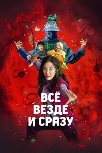 Смотреть онлайн Всё везде и сразу (2022)