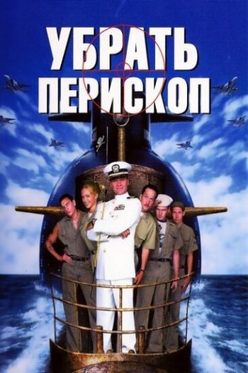 Смотреть онлайн Убрать перископ