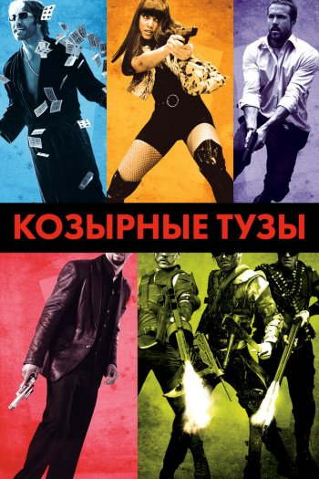Смотреть онлайн Козырные тузы