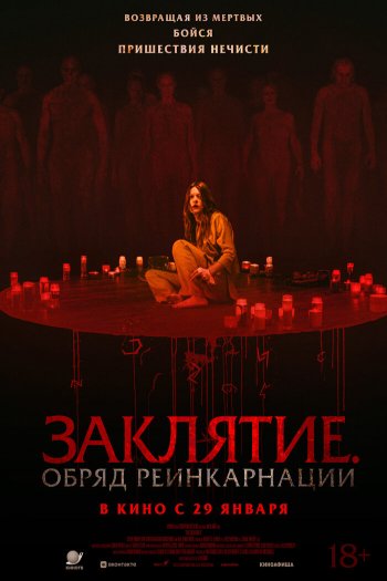 Смотреть онлайн Заклятие. Обряд реинкарнации