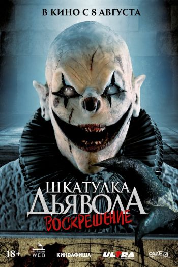 Смотреть онлайн Шкатулка дьявола 3. Воскрешение