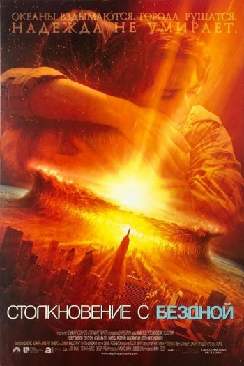 Смотреть онлайн Столкновение с бездной (1998)
