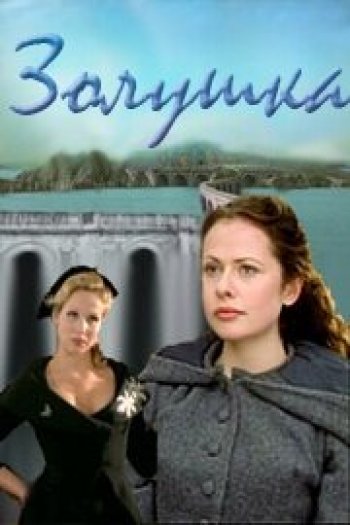 Смотреть онлайн Золушка (2000)